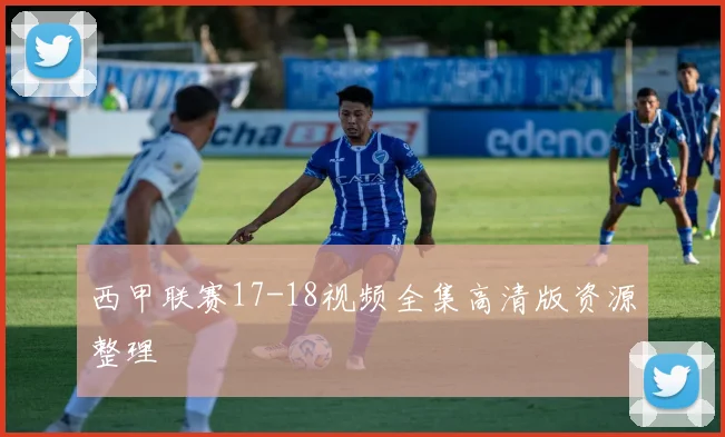 西甲联赛17-18视频全集高清版资源整理