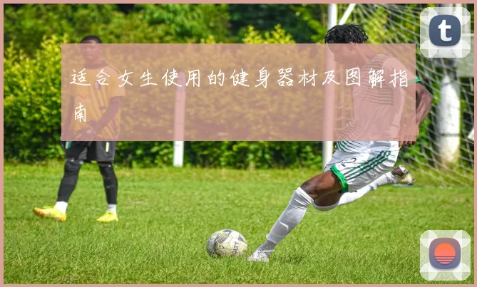适合女生使用的健身器材及图解指南