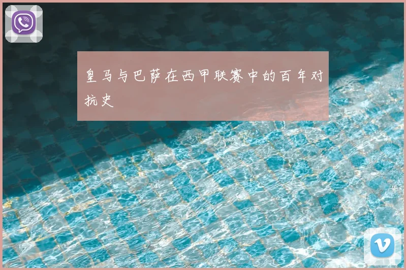 皇马与巴萨在西甲联赛中的百年对抗史