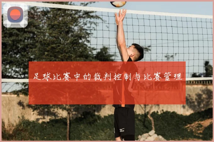 足球比赛中的裁判控制与比赛管理