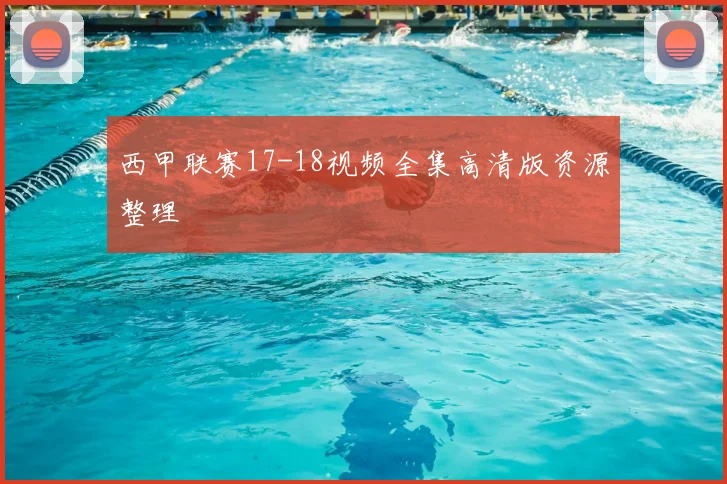 西甲联赛17-18视频全集高清版资源整理