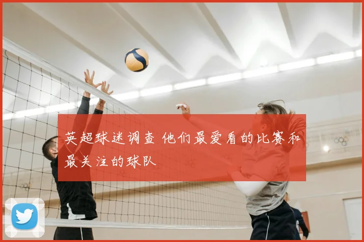 英超球迷调查 他们最爱看的比赛和最关注的球队