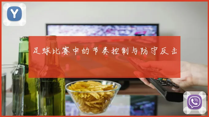 足球比赛中的节奏控制与防守反击