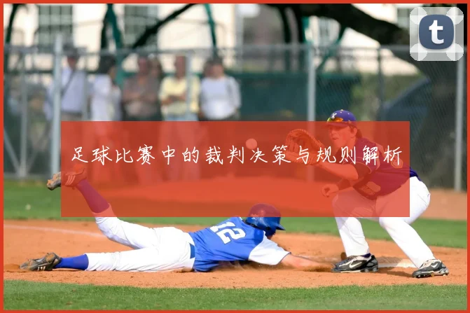 足球比赛中的裁判决策与规则解析