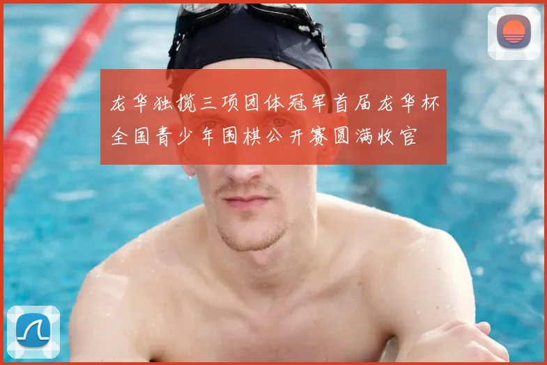 龙华独揽三项团体冠军首届龙华杯全国青少年围棋公开赛圆满收官