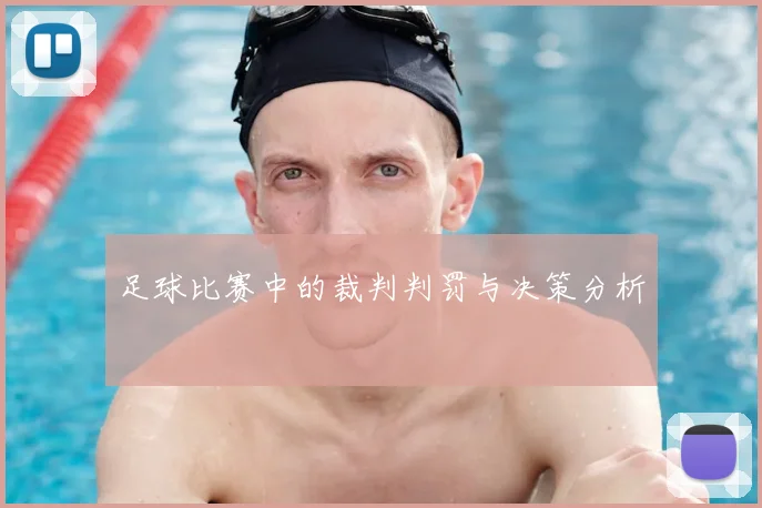 足球比赛中的裁判判罚与决策分析