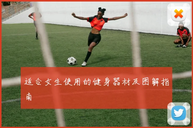 适合女生使用的健身器材及图解指南