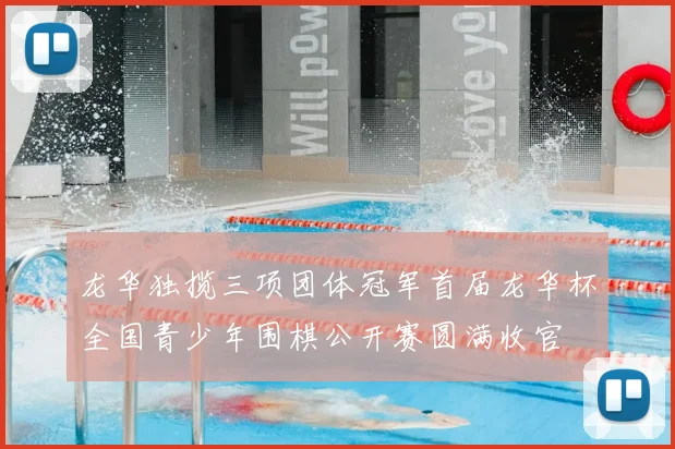 龙华独揽三项团体冠军首届龙华杯全国青少年围棋公开赛圆满收官