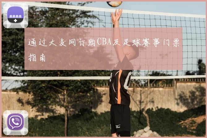 通过大麦网订购CBA及足球赛事门票指南